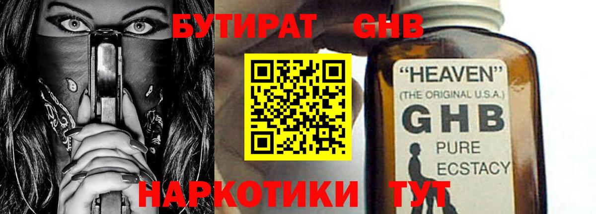 БУТИРАТ жидкий экстази  БУТИРАТ  Канаш  Вход с VPN 